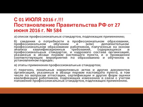 С 01 ИЮЛЯ 2016 г.!!! Постановление Правительства РФ от 27 июня