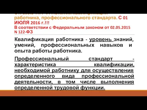 Ст. 195.1 ТК РФ. Понятия квалификации работника, профессионального стандарта. С 01