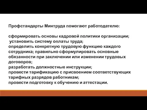 Профстандарты Минтруда помогают работодателю: сформировать основы кадровой политики организации; установить систему