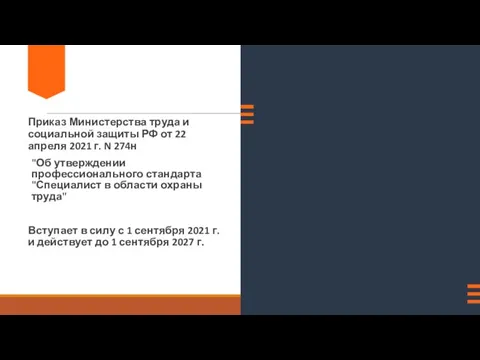 "Об утверждении профессионального стандарта "Специалист в области охраны труда" Приказ Министерства