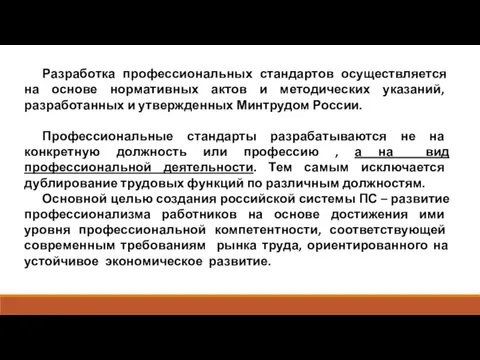 Разработка профессиональных стандартов осуществляется на основе нормативных актов и методических указаний,