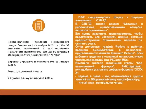 Постановление Правления Пенсионного фонда России от 27 октября 2020 г. N