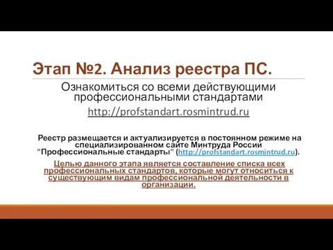 Этап №2. Анализ реестра ПС. Ознакомиться со всеми действующими профессиональными стандартами