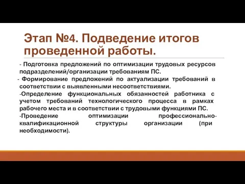 Этап №4. Подведение итогов проведенной работы. - Подготовка предложений по оптимизации