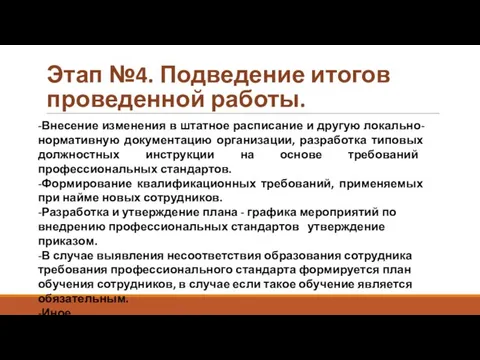 Этап №4. Подведение итогов проведенной работы. -Внесение изменения в штатное расписание