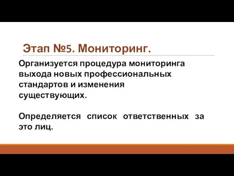 Этап №5. Мониторинг. Организуется процедура мониторинга выхода новых профессиональных стандартов и