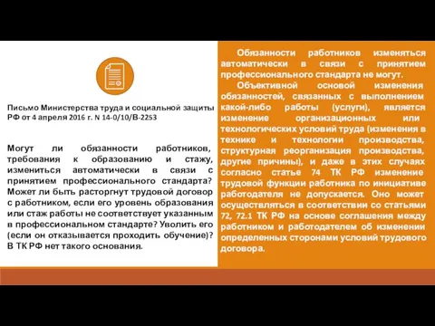 Обязанности работников изменяться автоматически в связи с принятием профессионального стандарта не