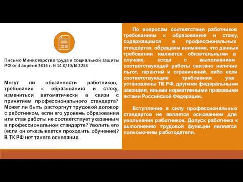 По вопросам соответствия работников требованиям к образованию и стажу, содержащимся в