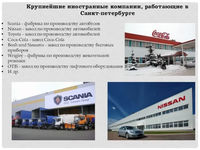 Крупнейшие иностранные компании, работающие в Санкт-петербурге Scania - фабрика по производству