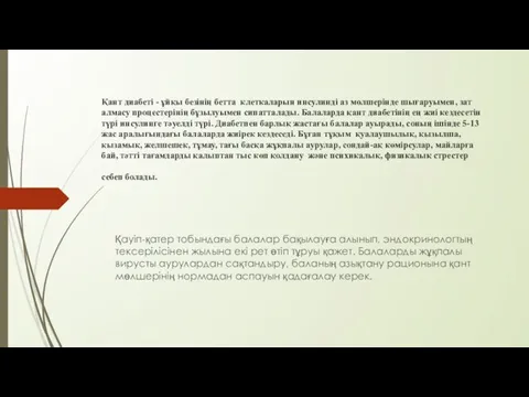 Қант диабеті - ұйқы безінің бетта клеткаларын инсулинді аз мөлшерінде шығаруымен,