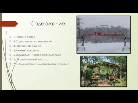 Содержание: 1.История парка 2.Социальное исследование 3.Экспертная оценка 4.Анализ геоданных 5. Дендрологическое