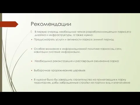 Рекомендации В первую очередь необходима четкая разработка концепции парка,его дизайна и