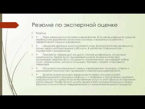 Резюме по экспертной оценке Резюме • Парк находиться в состоянии «выживания».