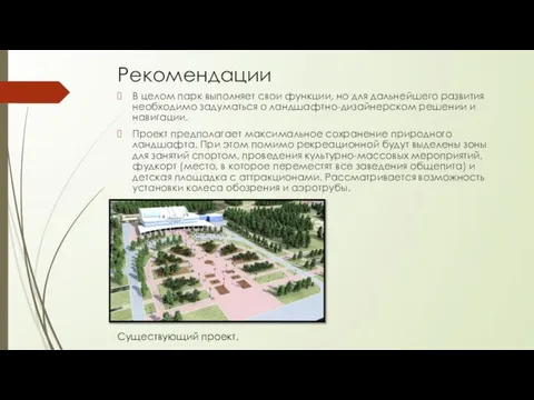 Рекомендации В целом парк выполняет свои функции, но для дальнейшего развития