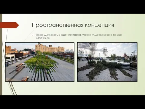 Пространственная концепция Позаимствовать решение парка можно у московского парка «Зарядье»