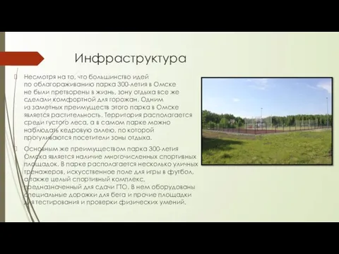 Инфраструктура Несмотря на то, что большинство идей по облагораживанию парка 300-летия