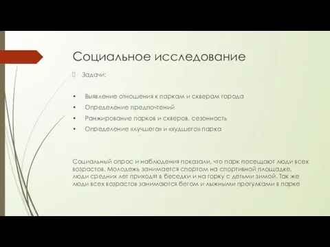 Социальное исследование Задачи: • Выявление отношения к паркам и скверам города