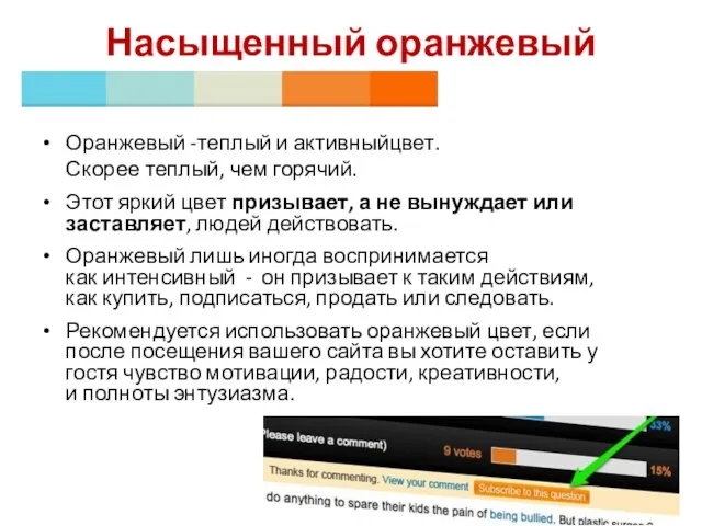 Насыщенный оранжевый Оранжевый -теплый и ​​активныйцвет. Скорее теплый, чем горячий. Этот