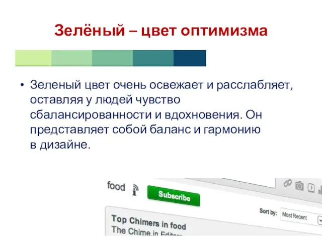 Зелёный – цвет оптимизма Зеленый цвет очень освежает и расслабляет, оставляя