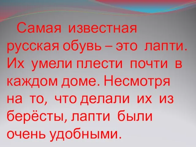 Самая известная русская обувь – это лапти. Их умели плести почти