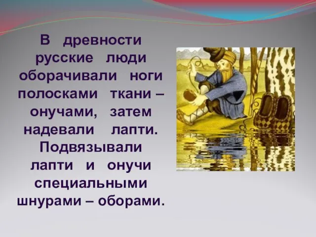 В древности русские люди оборачивали ноги полосками ткани – онучами, затем