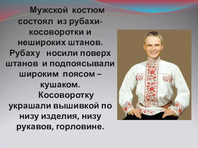 Мужской костюм состоял из рубахи-косоворотки и нешироких штанов. Рубаху носили поверх