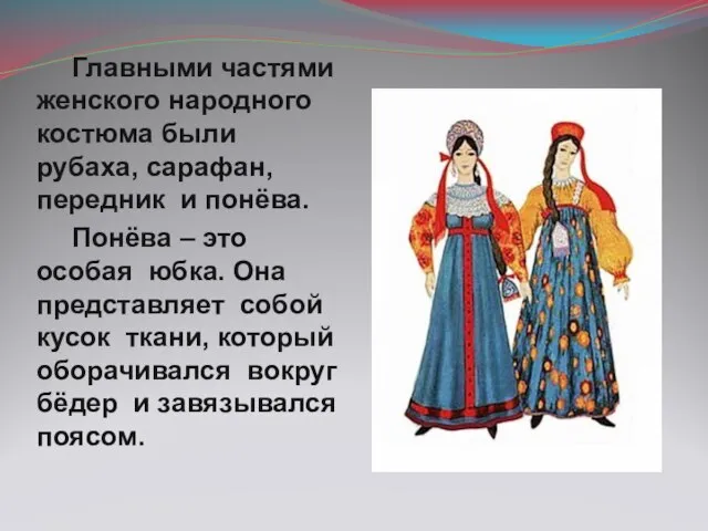 Главными частями женского народного костюма были рубаха, сарафан, передник и понёва.