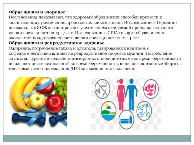 Образ жизни и здоровье Исследования показывают, что здоровый образ жизни способен