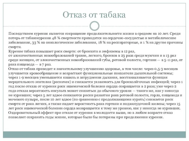 Отказ от табака Последствием курения является сокращение продолжительности жизни в среднем