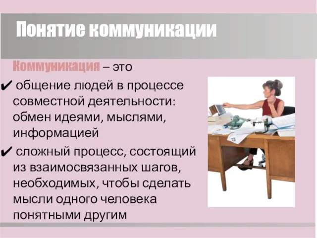 Понятие коммуникации Коммуникация – это общение людей в процессе совместной деятельности: