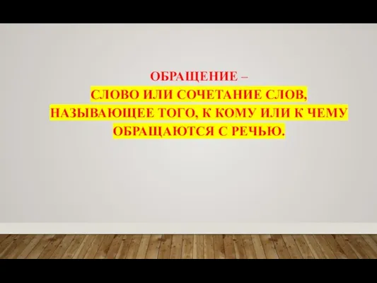 ОБРАЩЕНИЕ – СЛОВО ИЛИ СОЧЕТАНИЕ СЛОВ, НАЗЫВАЮЩЕЕ ТОГО, К КОМУ ИЛИ К ЧЕМУ ОБРАЩАЮТСЯ С РЕЧЬЮ.