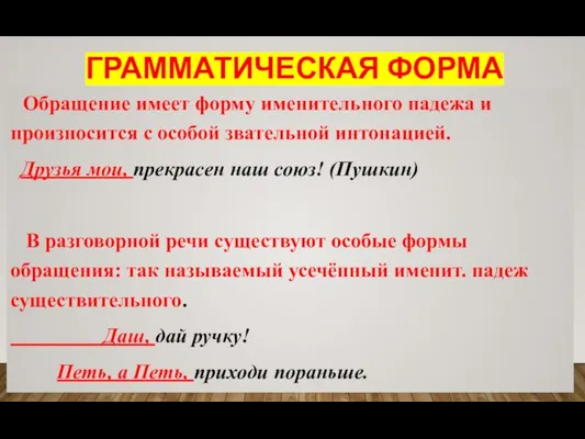 ГРАММАТИЧЕСКАЯ ФОРМА Обращение имеет форму именительного падежа и произносится с особой