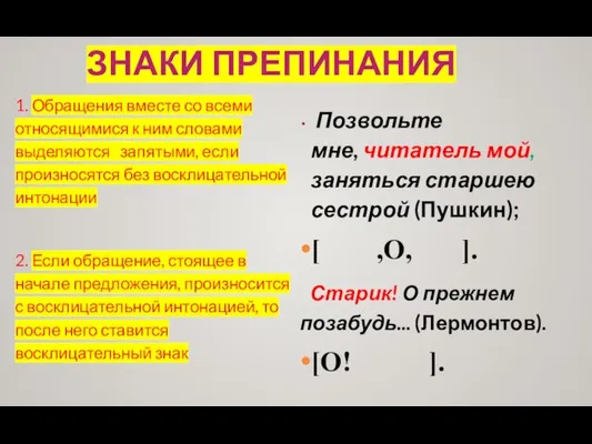 ЗНАКИ ПРЕПИНАНИЯ 1. Обращения вместе со всеми относящимися к ним словами