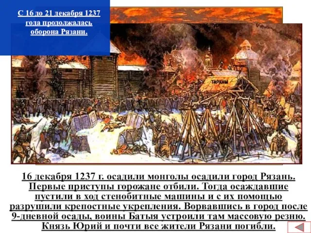 16 декабря 1237 г. осадили монголы осадили город Рязань. Первые приступы