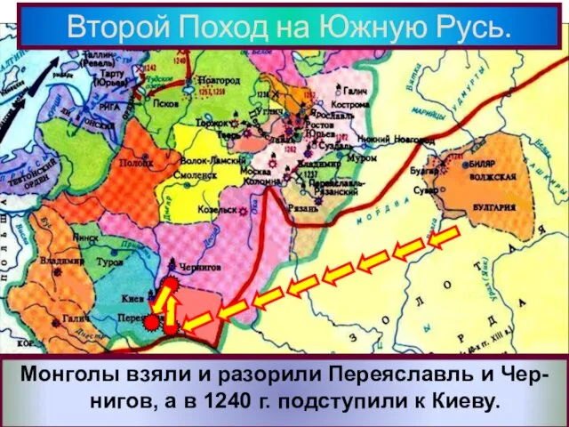 Второй Поход на Южную Русь. В 1239 г. Батый собрав огромное