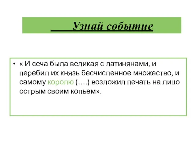 « И сеча была великая с латинянами, и перебил их князь