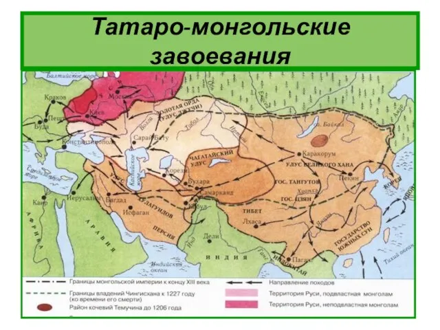 Татаро-монгольские завоевания