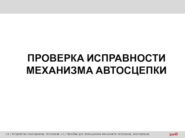 ПРОВЕРКА ИСПРАВНОСТИ МЕХАНИЗМА АВТОСЦЕПКИ