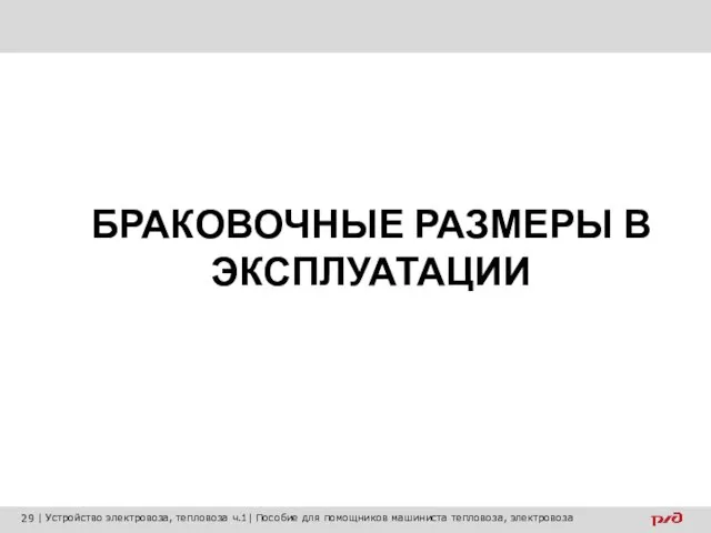 БРАКОВОЧНЫЕ РАЗМЕРЫ В ЭКСПЛУАТАЦИИ