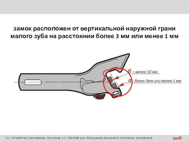 замок расположен от вертикальной наружной грани малого зуба на расстоянии более