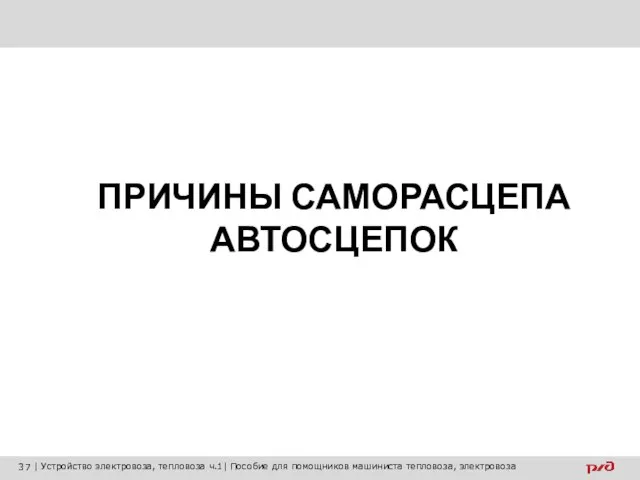 ПРИЧИНЫ САМОРАСЦЕПА АВТОСЦЕПОК