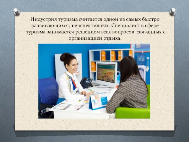 Индустрия туризма считается одной из самых быстро развивающихся, перспективных. Специалист в