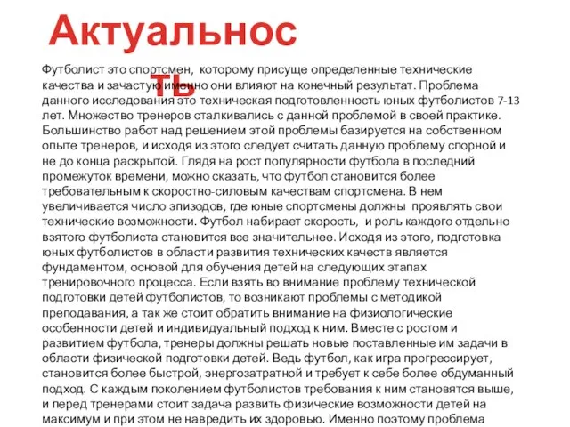 Актуальность Футболист это спортсмен, которому присуще определенные технические качества и зачастую