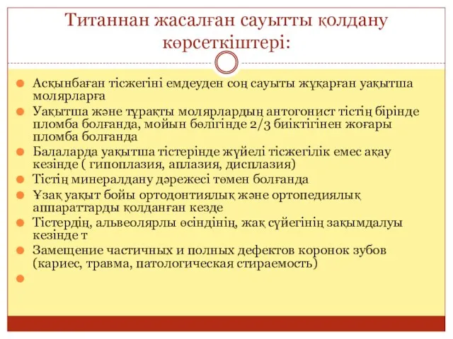 Титаннан жасалған сауытты қолдану көрсеткіштері: Асқынбаған тісжегіні емдеуден соң сауыты жұқарған