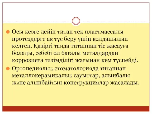 Осы кезге дейін титан тек пластмассалы протездерге ақ түс беру үшін