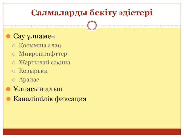 Салмаларды бекіту әдістері Сау ұлпамен Қосымша алаң Микроштифттер Жартылай сақина Козырьки Аралас Ұлпасын алып Каналішілік фиксация