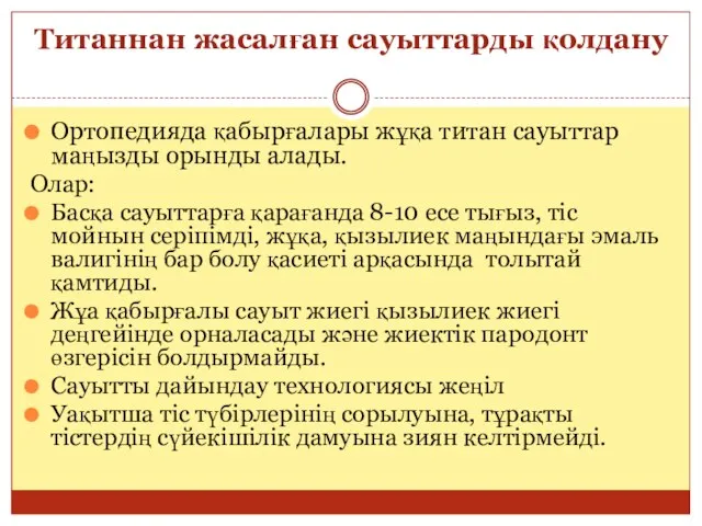 Титаннан жасалған сауыттарды қолдану Ортопедияда қабырғалары жұқа титан сауыттар маңызды орынды