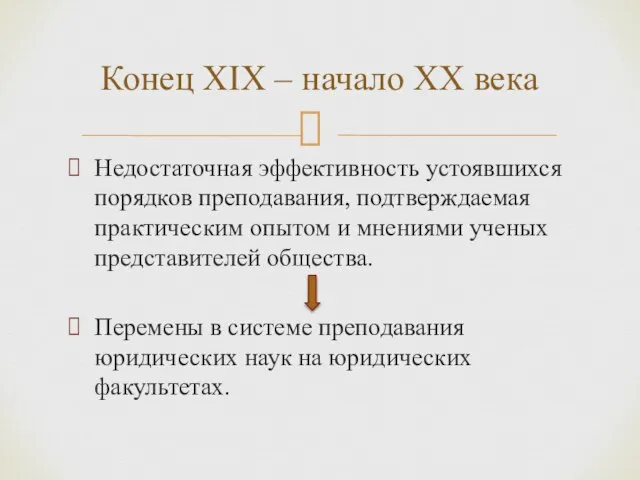 Недостаточная эффективность устоявшихся порядков преподавания, подтверждаемая практическим опытом и мнениями ученых