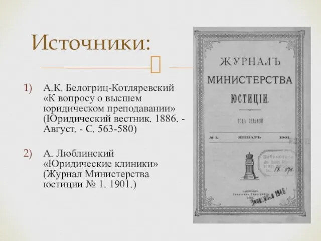 А.К. Белогриц-Котляревский «К вопросу о высшем юридическом преподавании» (Юридический вестник. 1886.