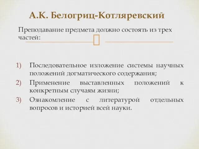 Преподавание предмета должно состоять из трех частей: Последовательное изложение системы научных